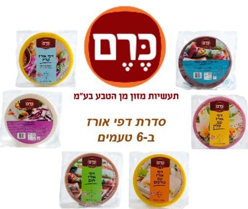 תמונה של מבצע כרם דפי אורז