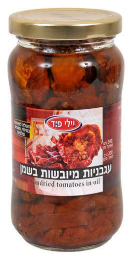 תמונה של וילי פוד עגבניות מיובשות בשמן 340 ג'ר