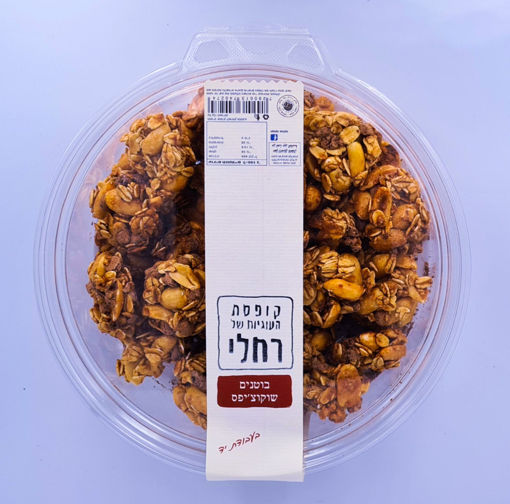 תמונה של רחלי עוגיות ללא קמח בוטנים שוקוצ'יפס 250 ג'ר